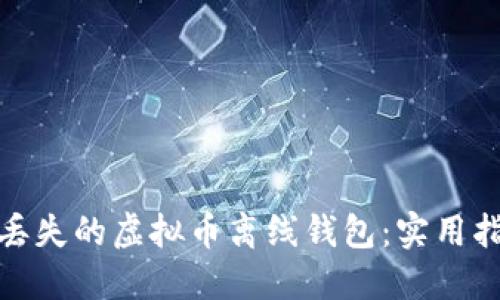 如何安全找回丢失的虚拟币离线钱包：实用指南与应对策略