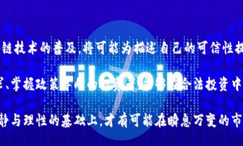 biao ti/biao ti
虚拟币骗局最新动态分析与应对策略

/guanjianci
虚拟币骗局, 加密货币, 投资风险, 诈骗防范, 最新动态

一、虚拟币骗局的定义与发展历程

虚拟币骗局通常指以比特币或其他加密货币为幌子的诈骗活动。在过去的十年中，随着加密货币的兴起，虚拟币骗局呈现出多样化和复杂化的趋势。早期的骗局主要是基于网络传销、Ponzi骗局等，随着技术的进步和市场的变化，新的骗局手法也层出不穷。

早在2013年，随着比特币价格的飞涨，许多人开始关注这一新兴市场。不久之后，许多不法分子利用市场的热度，推出了各种虚假投资项目，承诺高额回报。投资者在缺乏专业知识和风险意识的情况下，往往会被这些项目吸引，从而陷入骗局。

近年来，针对虚拟币的骗局更加隐蔽，呈现出