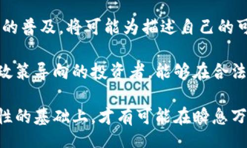 biao ti/biao ti
虚拟币骗局最新动态分析与应对策略

/guanjianci
虚拟币骗局, 加密货币, 投资风险, 诈骗防范, 最新动态

一、虚拟币骗局的定义与发展历程

虚拟币骗局通常指以比特币或其他加密货币为幌子的诈骗活动。在过去的十年中，随着加密货币的兴起，虚拟币骗局呈现出多样化和复杂化的趋势。早期的骗局主要是基于网络传销、Ponzi骗局等，随着技术的进步和市场的变化，新的骗局手法也层出不穷。

早在2013年，随着比特币价格的飞涨，许多人开始关注这一新兴市场。不久之后，许多不法分子利用市场的热度，推出了各种虚假投资项目，承诺高额回报。投资者在缺乏专业知识和风险意识的情况下，往往会被这些项目吸引，从而陷入骗局。

近年来，针对虚拟币的骗局更加隐蔽，呈现出