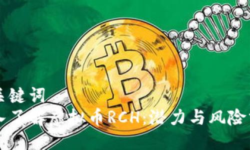 与关键词  
深入了解虚拟币RCH：潜力与风险分析