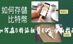 如何在B特派租赁EOS：全面指南