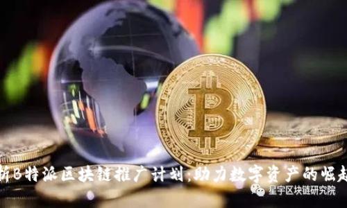 全面解析B特派区块链推广计划：助力数字资产的崛起与发展