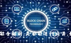 Bitpie钱包功能全解析：是否能进行交易