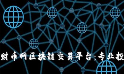 全方位解析财币网区块链交易平台：专业投资者的首选