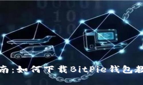 全面指南：如何下载BitPie钱包教程视频