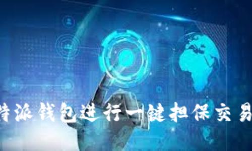 如何使用B特派钱包进行一键担保交易的全面指南