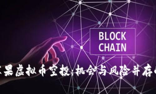 : 全面解读苹果虚拟币空投：机会与风险并存的投资新选择