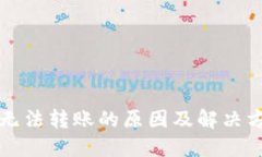 比特派无法转账的原因及解决方法详解