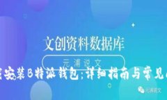 如何下载安装B特派钱包：详细指南与