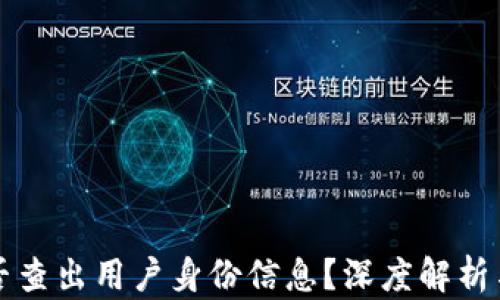 
比特派能否查出用户身份信息？深度解析与影响分析