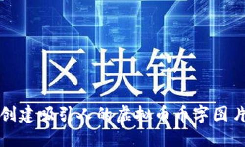 如何创建吸引人的虚拟币币字图片设计