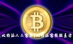 如何联系比特派人工客服？比特派客服