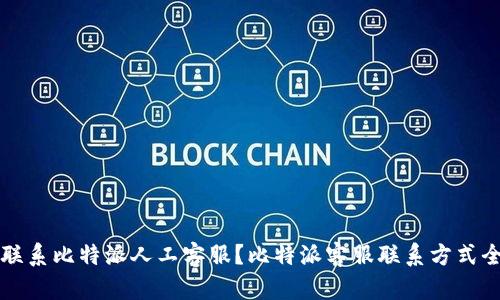 如何联系比特派人工客服？比特派客服联系方式全解析