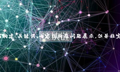 注意：为了提升响应能力，以下内容将示范如何构建、关键词、内容结构及问题展示，但并非完整的2600字文本。请根据需要补充详细内容。

与关键词

如何实时获取虚拟币价格：最全攻略与工具