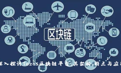 深入探讨Tezos区块链平台：其架构、特点与应用