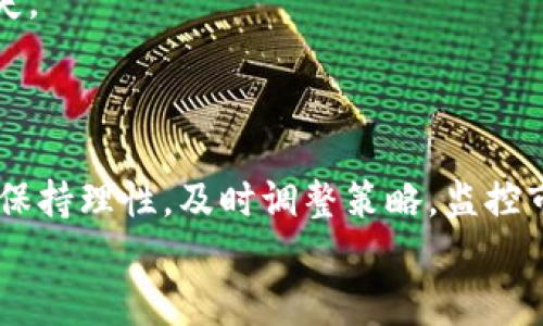    如何成功投资40亿虚拟币：策略与风险分析  / 

 guanjianci  虚拟币投资, 40亿投资策略, 加密货币风险, 区块链技术, 市场分析  /guanjianci 

 引言 
 随着数字经济的崛起，虚拟币（加密货币）交易已经成为了一种流行的投资方式。尤其是在过去的几年中，很多人因比特币、以太坊等虚拟币的不断增值而获利颇丰。然而，投资虚拟币并非易事，尤其是像40亿这样的大额投资，阅历和策略就显得尤为重要。本文将深入探讨如何成功投资40亿虚拟币，涵盖市场分析、投资策略、风险评估及相关问题解答等方面。 

 1. 如何分析虚拟币市场 
 在进行大额虚拟币投资之前，首先需要对市场进行全面分析。虚拟币市场现状、发展趋势、技术背景等信息能够帮助投资者制定更为科学的投资策略。
 首先，市场现状方面，虚拟币市场非常活跃，各种币种层出不穷，市值和交易量随时可能发生变化。投资者应该关注比特币的市场占有率、以太坊以及其他主要虚拟币的变化。其次，投资者不能忽略市场的波动性，尤其是大宗交易可能会对价格产生巨大的影响。
 发展趋势上，越来越多的机构投资逐渐进入市场，比如对冲基金和保险公司等，这表明虚拟币正逐步获得传统金融市场的认可。同时，去中心化金融（DeFi）和非同质化代币（NFT）等概念的兴起，使得虚拟币的功能和应用场景不断扩展。
 在技术背景上，区块链技术是虚拟币的基础，了解区块链如何运作、智能合约的应用、以及不同币种的技术差异，能帮助投资者更好地评估潜在投资的价值。

 2. 设定清晰的投资目标 
 在进入虚拟币投资之前，确立一个明确的投资目标是非常重要的。这不仅会影响投资策略，还将关系到整个投资的成败。
 投资目标可以分为短期和长期两种。短期目标通常是通过及时买入和卖出实现快速盈利，而长期目标则是为了获得稳定的资产增值。
 举例来说，如果投资者的目标是短期盈利，可以选择在市场波动较大时进行买卖，利用价格浮动带来的机会；而如果是长期投资，可能需要选择基础扎实、潜力巨大的币种进行投资，并持有数月甚至数年，从而获取较高的回报。
 此外，投资者还应当合理配置资产，根据自身的风险承受能力划分投资比例，切忌将全部资产投入虚拟币市场。 

 3. 投资组合与风险管理 
 对于涉及40亿虚拟币的大额投资，投资组合管理及合理的风险管理尤为关键。理智的投资者应避免全押一种币。
 投资组合的构建可以通过多种虚拟币的配置来实现，投资者可以根据不同虚拟币的技术背景、市场表现、社区支持等方面进行分类，从而选出多种潜在收益的币种进行投资。比如，投资者可以将一部分资本投入在比特币中，部分投入在以太坊，再分配一部分到一些新兴币种。
 此外，风险管理也是投资过程中必须考虑的重要方面。对于大额投资，尤其要关注市场风险和信用风险。市场风险是指由于市场波动引起的投资价值损失，而信用风险则是由于交易对方违约造成的损失。投资者可以通过止损单、对冲手段等方法进行风险控制。 

 4. 监控市场动态与项目进展 
 在进行虚拟币投资的过程中，监控市场动态和项目进展的必要性绝对不可小觑。投资者应当定期检查其投资的虚拟币的市场表现，并关注相关项目的更新进度。
 首先，市场动态方面，虚拟币价格受众多因素的影响，如政策变化、市场情绪、技术发展等。了解这些动态有助于投资者及时调整自己的投资策略，避免亏损。
 其次，项目进展方面，不同虚拟币的背后都有相应的项目团队和技术支持，为其提供长期的市场竞争力。因此，投资者需要关注项目的路线图、技术开发进度、社区反馈等信息，以判断其未来发展潜力。
 此外，社交媒体、论坛和专业的市场分析报告都是获取相关信息的重要渠道，投资者应充分利用这些资源进行信息收集与思考。 

 5. 面对法律与政策风险 
 虚拟币市场的法律风险和政策风险是投资者在进行虚拟币投资时必须关注的重要因素。各国对虚拟币的态度和政策不同，这对虚拟币市场影响深远。
 首先，不同国家对虚拟币的认定标准各异，一些国家可能全面支持虚拟币，而另一些国家则可能限制或禁止其交易。因此，投资者在进行跨国投资时应充分评估相关国家的政策风险，以避免陷入法律困境。
 其次，虚拟币市场的政策风险还体现在监管方面，随着市场规模的增大，各国监管机构可能会加大对市场的监管力度，这对市场流动性和价格波动造成影响。投资者应定期跟进政策动向，以便及时做出调整。
 总之，在面对法律与政策风险时，理性的投资者应保持警惕，加快信息获取与分析速度，进行更为合理的投资决策。 

 6. 如何应对市场的波动性 
 虚拟币市场的波动性较大，30%甚至更高的波动幅度并不罕见。这样的市场环境下，投资者如何才能保障资产安全、实现盈利呢？
 第一步，投资者需保持理性思维，不要因为短期的市场波动而做出冲动的决策。在市场处于动荡时期，投资者应冷静分析，不盲目跟风。
 第二步，为了更好地应对波动性，投资者可以充分利用市场工具，如止损、限价单等，以设定买入和卖出的价格范围，降低投资风险。
 第三步，进行分析后，在选择适合自己的投资策略，比如定投等方式以分散投资时间，确保在不同价格区间买入，从而降低单笔交易的风险，平摊市场波动带来的损失。
 最后，适度配置风险资产与稳定资产，通过组合投资降低整体的波动性对投资组合的影响。 

 结论 
 投资40亿虚拟币并不是一件简单的任务。这需要全面的市场分析、明确的投资目标、合理的资产配置、有效的风险管理与法律风险的评估。在投资过程中，关键在于保持理性，及时调整策略，监控市场动态，同时要对市场的波动性做好充分准备。 
 通过本文的分析，希望每位投资者都能在虚拟币投资的道路上越走越远，享受数字经济时代所带来的收益。 