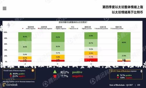    如何成功投资40亿虚拟币：策略与风险分析  / 

 guanjianci  虚拟币投资, 40亿投资策略, 加密货币风险, 区块链技术, 市场分析  /guanjianci 

 引言 
 随着数字经济的崛起，虚拟币（加密货币）交易已经成为了一种流行的投资方式。尤其是在过去的几年中，很多人因比特币、以太坊等虚拟币的不断增值而获利颇丰。然而，投资虚拟币并非易事，尤其是像40亿这样的大额投资，阅历和策略就显得尤为重要。本文将深入探讨如何成功投资40亿虚拟币，涵盖市场分析、投资策略、风险评估及相关问题解答等方面。 

 1. 如何分析虚拟币市场 
 在进行大额虚拟币投资之前，首先需要对市场进行全面分析。虚拟币市场现状、发展趋势、技术背景等信息能够帮助投资者制定更为科学的投资策略。
 首先，市场现状方面，虚拟币市场非常活跃，各种币种层出不穷，市值和交易量随时可能发生变化。投资者应该关注比特币的市场占有率、以太坊以及其他主要虚拟币的变化。其次，投资者不能忽略市场的波动性，尤其是大宗交易可能会对价格产生巨大的影响。
 发展趋势上，越来越多的机构投资逐渐进入市场，比如对冲基金和保险公司等，这表明虚拟币正逐步获得传统金融市场的认可。同时，去中心化金融（DeFi）和非同质化代币（NFT）等概念的兴起，使得虚拟币的功能和应用场景不断扩展。
 在技术背景上，区块链技术是虚拟币的基础，了解区块链如何运作、智能合约的应用、以及不同币种的技术差异，能帮助投资者更好地评估潜在投资的价值。

 2. 设定清晰的投资目标 
 在进入虚拟币投资之前，确立一个明确的投资目标是非常重要的。这不仅会影响投资策略，还将关系到整个投资的成败。
 投资目标可以分为短期和长期两种。短期目标通常是通过及时买入和卖出实现快速盈利，而长期目标则是为了获得稳定的资产增值。
 举例来说，如果投资者的目标是短期盈利，可以选择在市场波动较大时进行买卖，利用价格浮动带来的机会；而如果是长期投资，可能需要选择基础扎实、潜力巨大的币种进行投资，并持有数月甚至数年，从而获取较高的回报。
 此外，投资者还应当合理配置资产，根据自身的风险承受能力划分投资比例，切忌将全部资产投入虚拟币市场。 

 3. 投资组合与风险管理 
 对于涉及40亿虚拟币的大额投资，投资组合管理及合理的风险管理尤为关键。理智的投资者应避免全押一种币。
 投资组合的构建可以通过多种虚拟币的配置来实现，投资者可以根据不同虚拟币的技术背景、市场表现、社区支持等方面进行分类，从而选出多种潜在收益的币种进行投资。比如，投资者可以将一部分资本投入在比特币中，部分投入在以太坊，再分配一部分到一些新兴币种。
 此外，风险管理也是投资过程中必须考虑的重要方面。对于大额投资，尤其要关注市场风险和信用风险。市场风险是指由于市场波动引起的投资价值损失，而信用风险则是由于交易对方违约造成的损失。投资者可以通过止损单、对冲手段等方法进行风险控制。 

 4. 监控市场动态与项目进展 
 在进行虚拟币投资的过程中，监控市场动态和项目进展的必要性绝对不可小觑。投资者应当定期检查其投资的虚拟币的市场表现，并关注相关项目的更新进度。
 首先，市场动态方面，虚拟币价格受众多因素的影响，如政策变化、市场情绪、技术发展等。了解这些动态有助于投资者及时调整自己的投资策略，避免亏损。
 其次，项目进展方面，不同虚拟币的背后都有相应的项目团队和技术支持，为其提供长期的市场竞争力。因此，投资者需要关注项目的路线图、技术开发进度、社区反馈等信息，以判断其未来发展潜力。
 此外，社交媒体、论坛和专业的市场分析报告都是获取相关信息的重要渠道，投资者应充分利用这些资源进行信息收集与思考。 

 5. 面对法律与政策风险 
 虚拟币市场的法律风险和政策风险是投资者在进行虚拟币投资时必须关注的重要因素。各国对虚拟币的态度和政策不同，这对虚拟币市场影响深远。
 首先，不同国家对虚拟币的认定标准各异，一些国家可能全面支持虚拟币，而另一些国家则可能限制或禁止其交易。因此，投资者在进行跨国投资时应充分评估相关国家的政策风险，以避免陷入法律困境。
 其次，虚拟币市场的政策风险还体现在监管方面，随着市场规模的增大，各国监管机构可能会加大对市场的监管力度，这对市场流动性和价格波动造成影响。投资者应定期跟进政策动向，以便及时做出调整。
 总之，在面对法律与政策风险时，理性的投资者应保持警惕，加快信息获取与分析速度，进行更为合理的投资决策。 

 6. 如何应对市场的波动性 
 虚拟币市场的波动性较大，30%甚至更高的波动幅度并不罕见。这样的市场环境下，投资者如何才能保障资产安全、实现盈利呢？
 第一步，投资者需保持理性思维，不要因为短期的市场波动而做出冲动的决策。在市场处于动荡时期，投资者应冷静分析，不盲目跟风。
 第二步，为了更好地应对波动性，投资者可以充分利用市场工具，如止损、限价单等，以设定买入和卖出的价格范围，降低投资风险。
 第三步，进行分析后，在选择适合自己的投资策略，比如定投等方式以分散投资时间，确保在不同价格区间买入，从而降低单笔交易的风险，平摊市场波动带来的损失。
 最后，适度配置风险资产与稳定资产，通过组合投资降低整体的波动性对投资组合的影响。 

 结论 
 投资40亿虚拟币并不是一件简单的任务。这需要全面的市场分析、明确的投资目标、合理的资产配置、有效的风险管理与法律风险的评估。在投资过程中，关键在于保持理性，及时调整策略，监控市场动态，同时要对市场的波动性做好充分准备。 
 通过本文的分析，希望每位投资者都能在虚拟币投资的道路上越走越远，享受数字经济时代所带来的收益。 