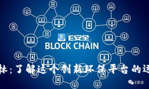 区块链蚂蚁森林：了解这个创新环保平台的运作机制和影响