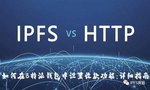 如何在B特派钱包中设置收款功能：详细指南