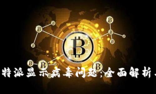 如何解决B特派显示病毒问题：全面解析与解决方案