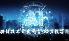 铜仁市区块链技术开发平台：助力数字