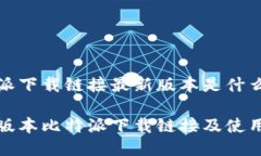 比特派下载链接最新版本是什么最新版