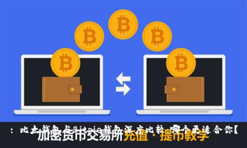 : 比太钱包与Bitpie钱包深度比较：哪个更适合你？