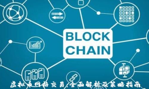 
虚拟币网格交易：全面解析及策略指南