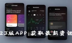 下载B特派官网2023版APP：获取最新资讯