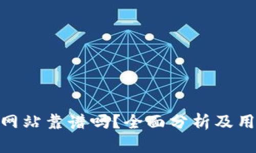 Bitpie网站靠谱吗？全面分析及用户指南
