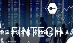 比特派估值分析：市场动态与未来展望