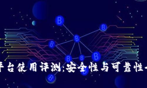BitP平台使用评测：安全性与可靠性全解析