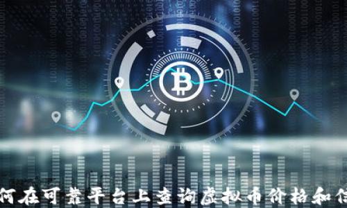 
如何在可靠平台上查询虚拟币价格和信息