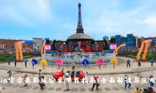 Bitpie官方最新版安卓下载指南：全面解读与使用技巧