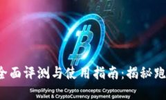 Bitkeep钱包的全面评测与使用指南：揭