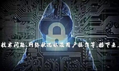 特派钱包怎么不能转币是一个比较常见的问题，原因可能涉及多方面，包括技术问题、网络状况以及用户操作等。接下来，我们将详细分析可能导致这个问题的原因，并提供相应的解决方案和建议。

B特派钱包无法转币的原因及解决方案