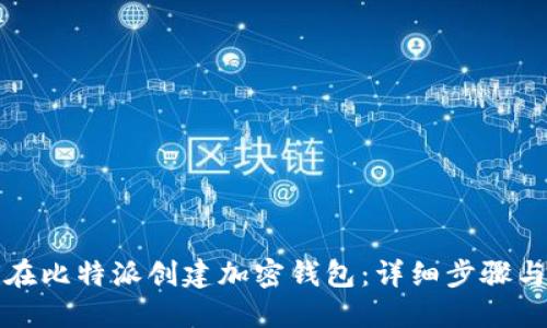 如何在比特派创建加密钱包：详细步骤与技巧