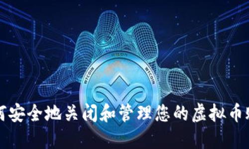 如何安全地关闭和管理您的虚拟币账户