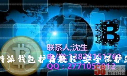 全面解析比特派钱包护盾教程：安全保护您的数字资产