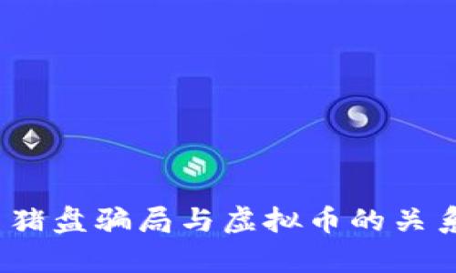 深入解析：杀猪盘骗局与虚拟币的关系及防范技巧