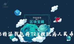 如何使用B特派钱包将TRX提现为人民币