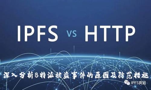 深入分析B特派被盗事件的原因及防范措施