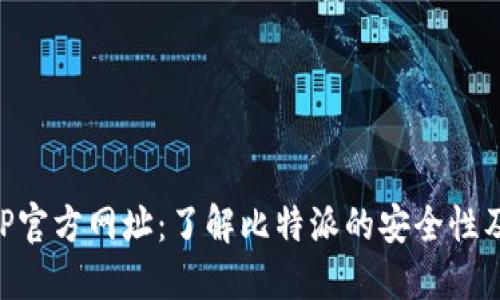 比特派APP官方网址：了解比特派的安全性及使用指南