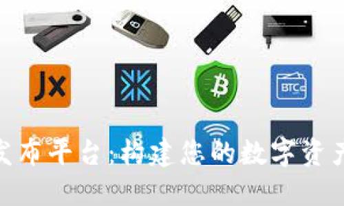 : 区块链交流群发布平台：构建您的数字资产社群与交流网络