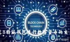 如何通过B特派钱包进行数字货币的交