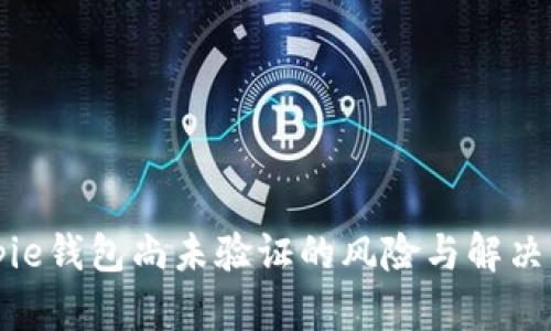 Bitpie钱包尚未验证的风险与解决方案