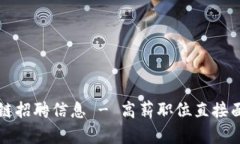 比特派供应链招聘信息 - 高薪职位直接