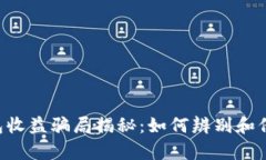 Bitkeep钱包收益骗局揭秘：如何辨别和