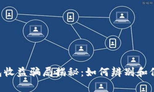 Bitkeep钱包收益骗局揭秘：如何辨别和保护你的资产