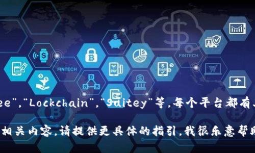 在酒店行业，区块链平台的名称和项目很多，例如“Winding Tree”，“Lockchain”，“Suitey”等。每个平台都有其独特的特点和服务，旨在提高行业的透明度、效率和用户体验。

如果你需要更详细的信息，如特定平台的功能、应用案例或其他相关内容，请提供更具体的指引，我很乐意帮助你。